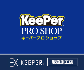 keeper pro shop キーパープロショップ,EXkeeper取扱店