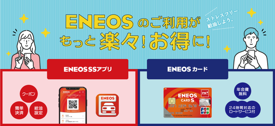 ENEOSのご利用がもっと楽々！お得に！