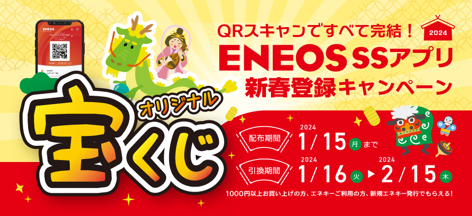 ENEOS SSアプリ 新春登録キャンペーンオリジナル宝くじ